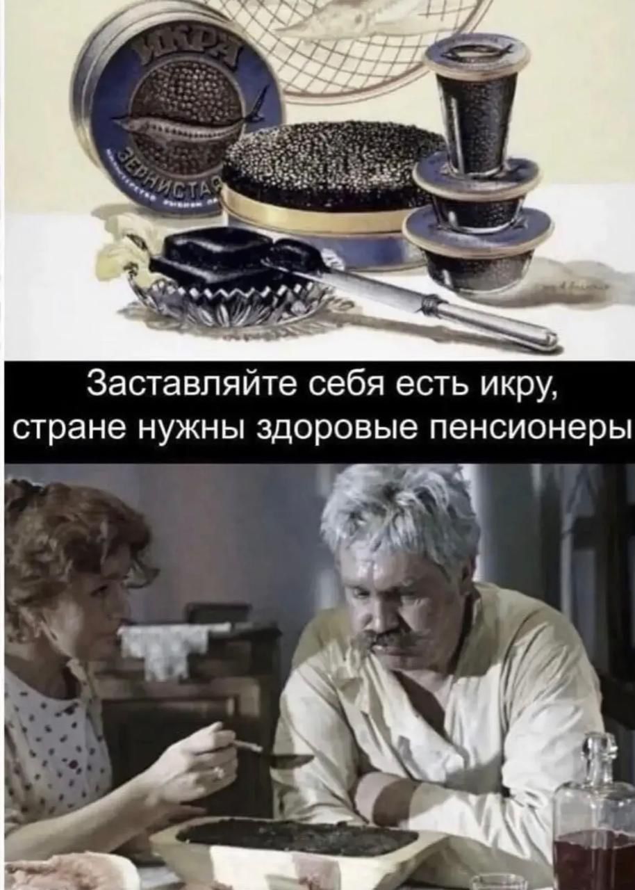 ИКРА ЗЕРНИСТАЯ Заставляйте себя есть икру, стране нужны здоровые пенсионеры