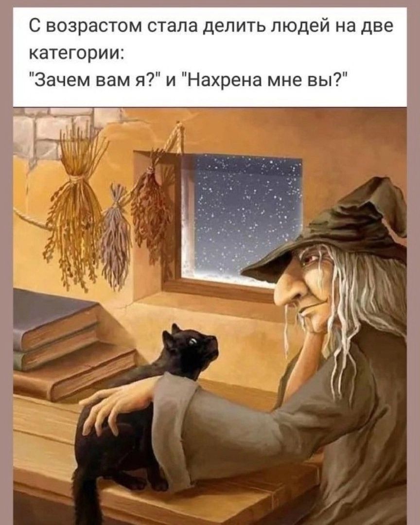 С возрастом стала делить людей на две категории: 