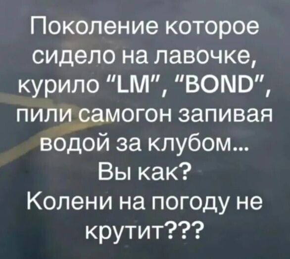 Поколение которое сидело на лавочке, курило 