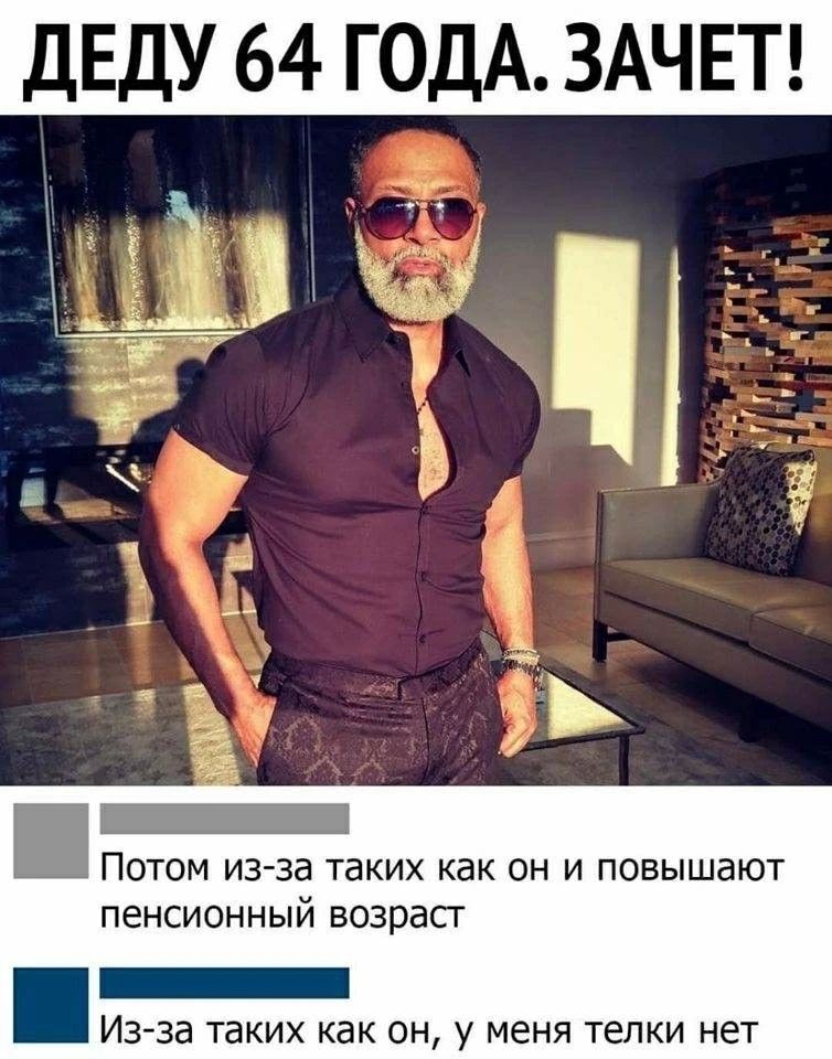 ДЕДУ 64 ГОДА. ЗАЧЕТ! Потом из-за таких как он и повышают пенсионный возраст Из-за таких как он, у меня телки нет