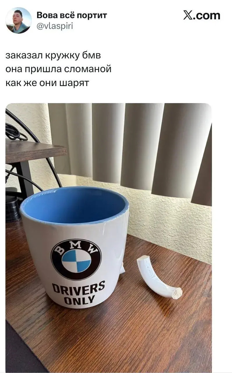 Вова всё портит @vlaspiri X.com заказал кружку бмв она пришла сломаной как же они шарят BMW DRIVERS ONLY