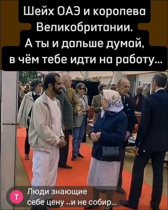 Шейх ОАЭ и королева Великобритании. А ты и дальше думай, в чём тебе идти на работу...