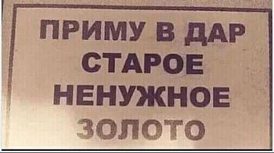 ПРИМУ В ДАР СТАРОЕ НЕНУЖНОЕ ЗОЛОТО