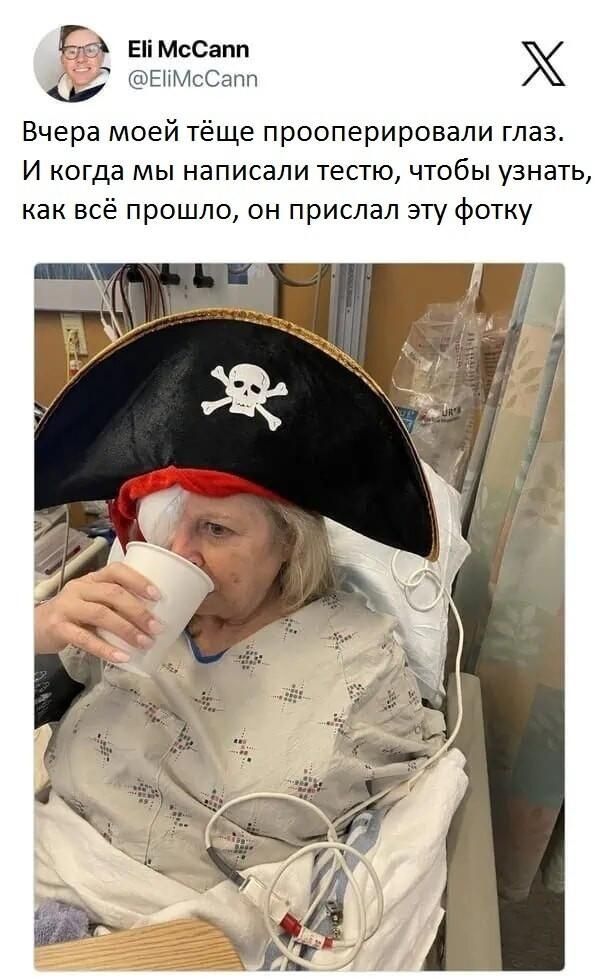Вчера моей тёще прооперировали глаз. И когда мы написали тестю, чтобы узнать, как всё прошло, он прислал эту фотку