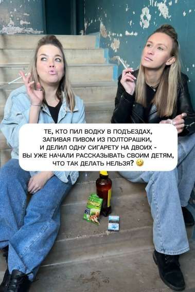 ТЕ, КТО ПИЛ ВОДКУ В ПОДЪЕЗДАХ, ЗАПИВАЯ ПИВОМ ИЗ ПОЛТОРАШКИ, И ДЕЛИЛ ОДНУ СИГАРЕТУ НА ДВОИХ - ВЫ УЖЕ НАЧАЛИ РАССКАЗЫВАТЬ СВОИМ ДЕТЯМ, ЧТО ТАК ДЕЛАТЬ НЕЛЬЗЯ? 😉