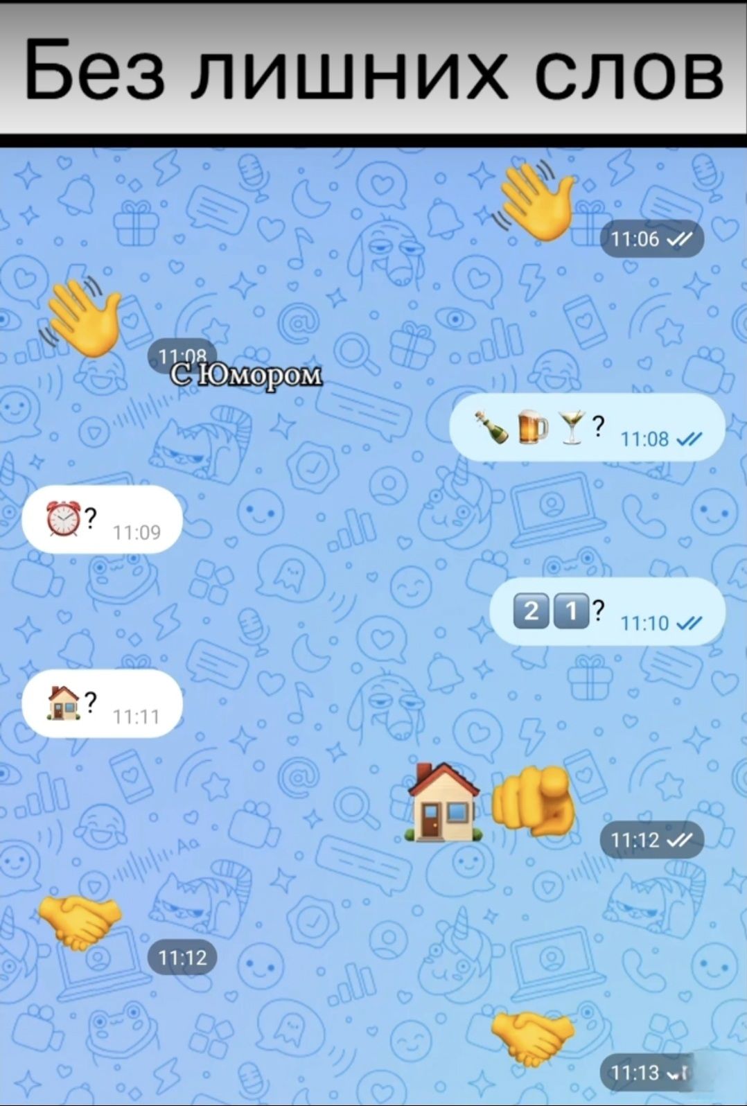 Без лишних слов. С Юмором. 👋 🍾 🍺 🍸 ? ⏰ ? 2 1 ? 🏠 ? 🏠 👉 🤝