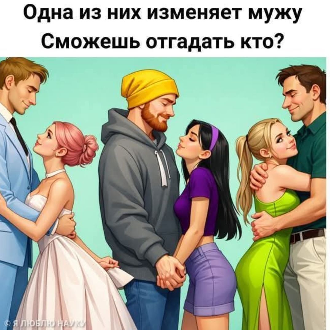 Одна из них изменяет мужу Сможешь отгадать кто?