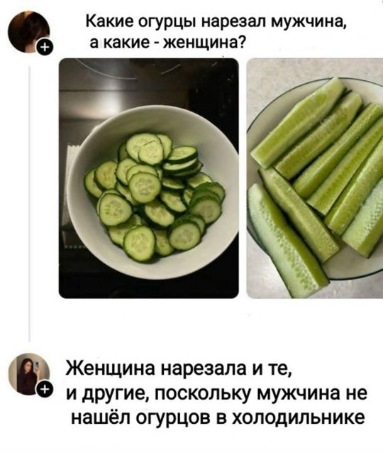 Какие огурцы нарезал мужчина, а какие - женщина? Женщина нарезала и те, и другие, поскольку мужчина не нашёл огурцов в холодильнике