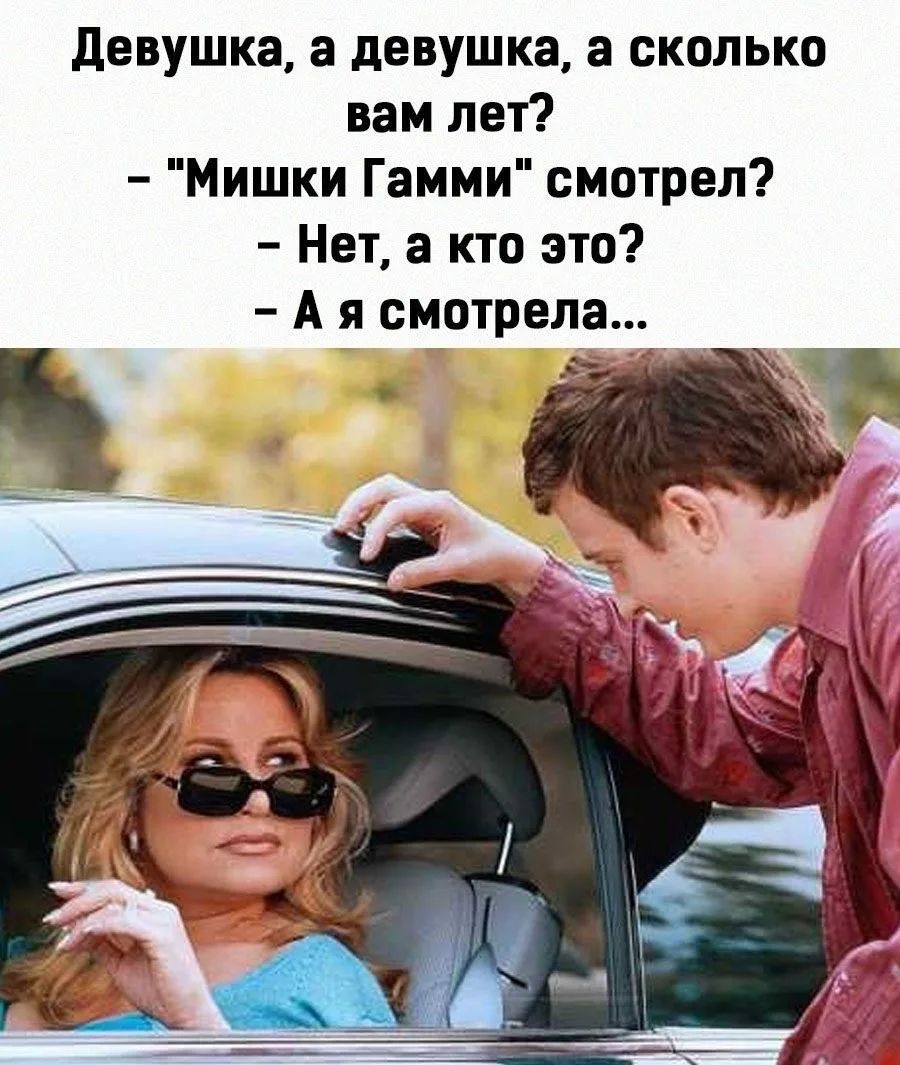 Девушка, а девушка, а сколько вам лет? - 