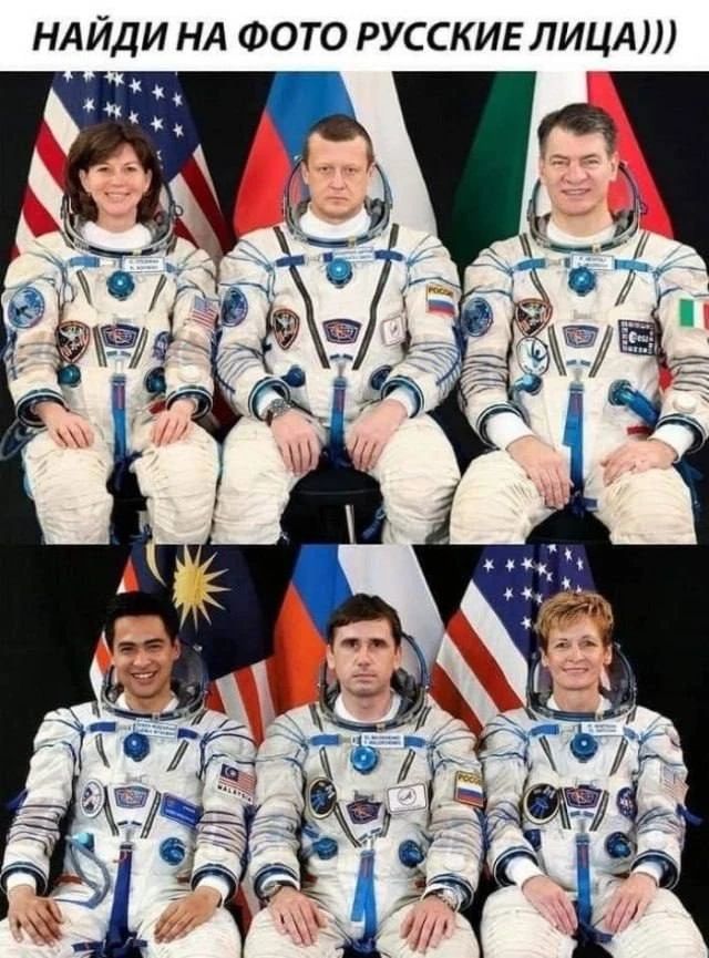НАЙДИ НА ФОТО РУССКИЕ ЛИЦА))) На изображении представлены два ряда астронавтов в скафандрах на фоне флагов разных стран. В верхнем ряду: астронавты на фоне флагов США, России и Италии. В нижнем ряду: астронавты на фоне флагов Малайзии, России и США. Текст на изображении предлагает найти русские лица, обыгрывая стереотип о серьезном выражении лица у