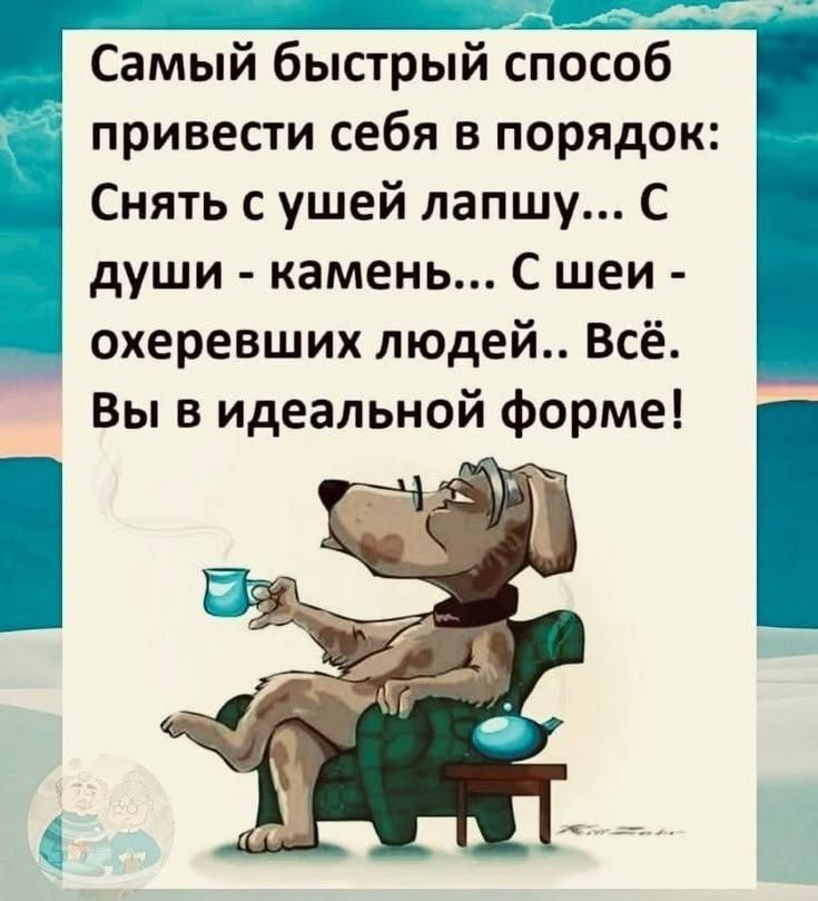 Самый быстрый способ привести себя в порядок: Снять с ушей лапшу... С души - камень... С шеи - охеревших людей.. Всё. Вы в идеальной форме!
