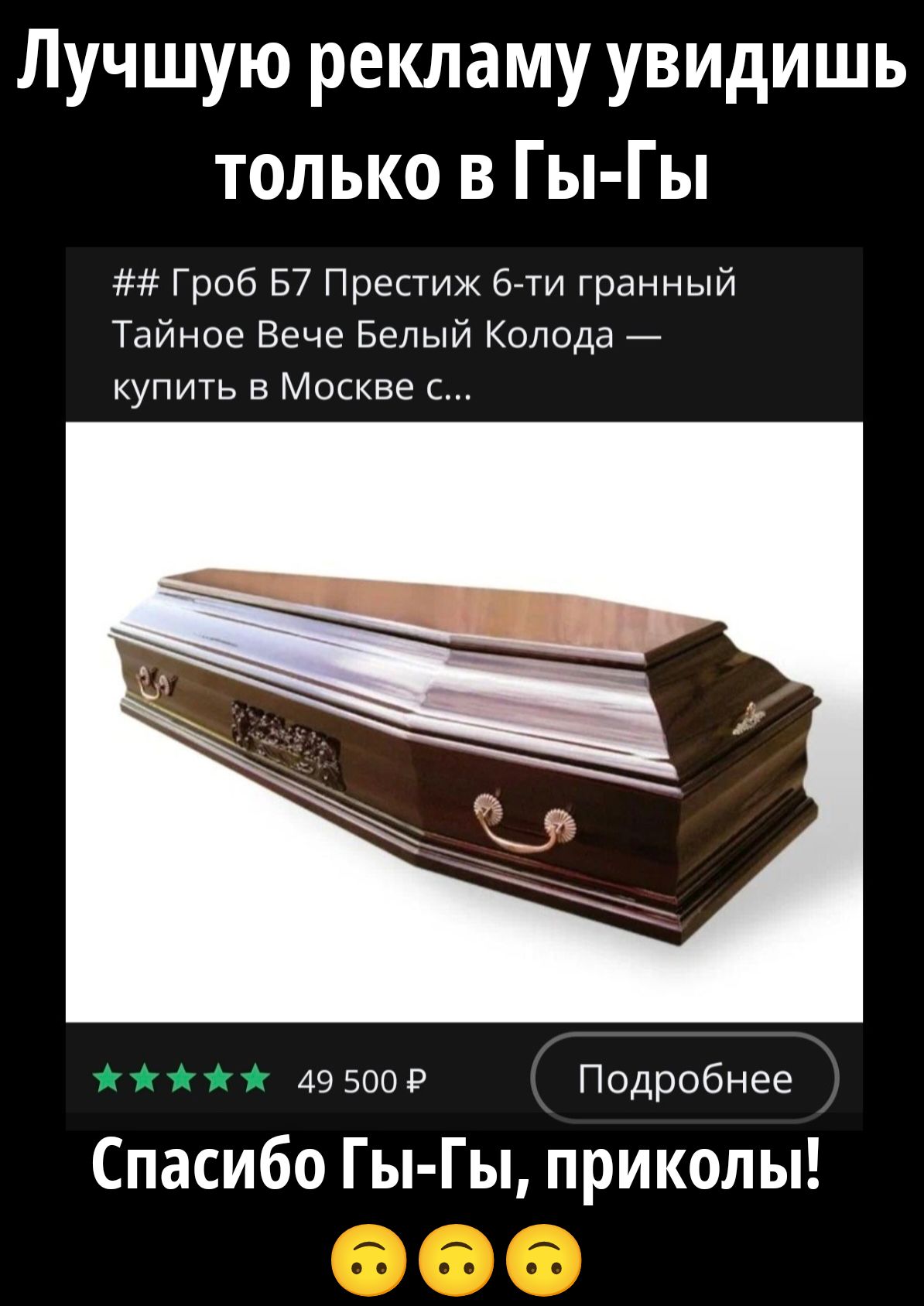 Лучшую рекламу увидишь только в Гы-Гы. Гроб Б7 Престиж 6-ти гранный Тайное Вече Белый Колода — купить в Москве с... 49 500 Р. Подробнее. Спасибо Гы-Гы, приколы!
