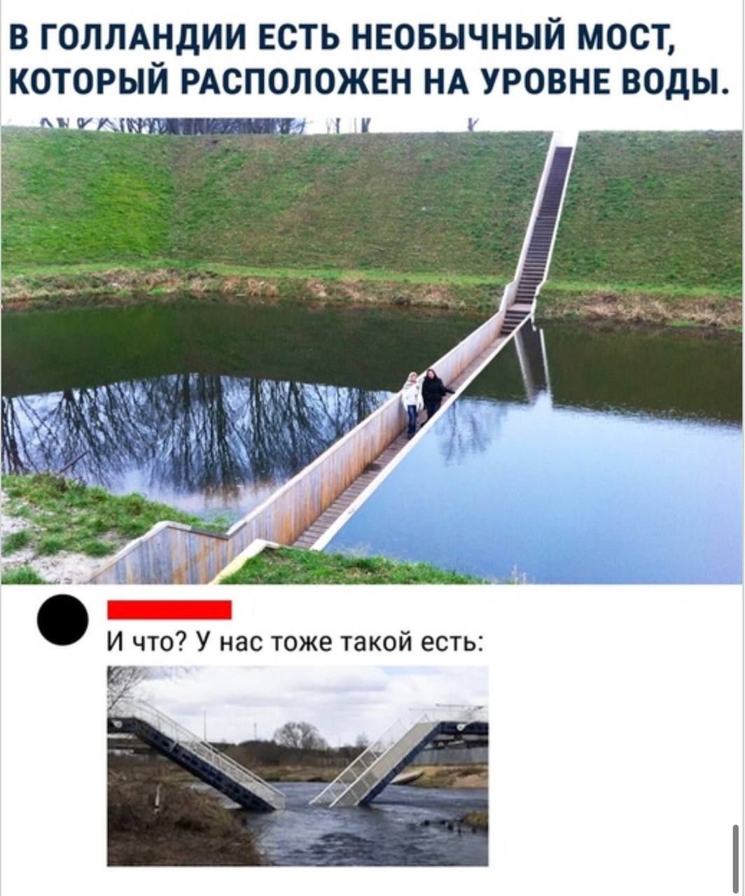 В ГОЛЛАНДИИ ЕСТЬ НЕОБЫЧНЫЙ МОСТ, КОТОРЫЙ РАСПОЛОЖЕН НА УРОВНЕ ВОДЫ. И что? У нас тоже такой есть: