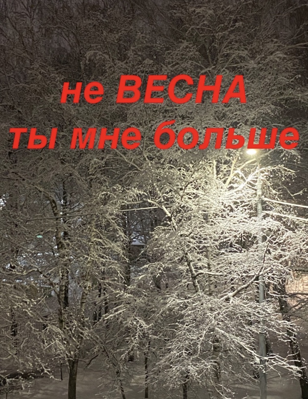 НЕ ВЕСНА ТЫ МНЕ БОЛЬШЕ