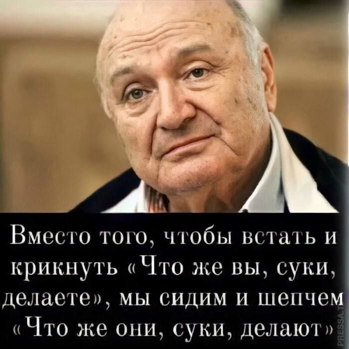 Вместо того, чтобы встать и крикнуть «Что же вы, суки, делаете», мы сидим и шепчем «Что же они, суки, делают»