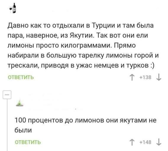 Давно как то отдыхали в Турции и там была пара, наверное, из Якутии. Так вот они ели лимоны просто килограммами. Прямо набирали в большую тарелку лимоны горой и трескали, приводя в ужас немцев и турков :) 100 процентов до лимонов они якутами не были