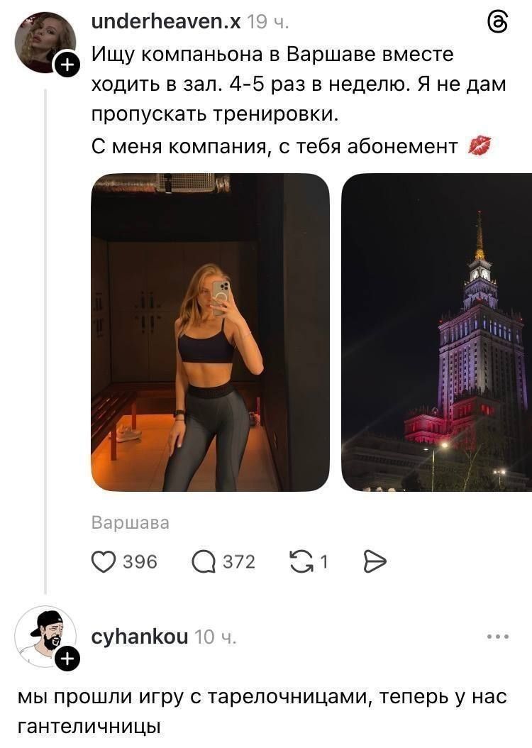 Ищу компаньона в Варшаве вместе ходить в зал. 4-5 раз в неделю. Я не дам пропускать тренировки. С меня компания, с тебя абонемент. Варшава. МЫ ПРОШЛИ ИГРУ С ТАРЕЛОЧНИЦАМИ, ТЕПЕРЬ У НАС ГАНТЕЛИЧНИЦЫ