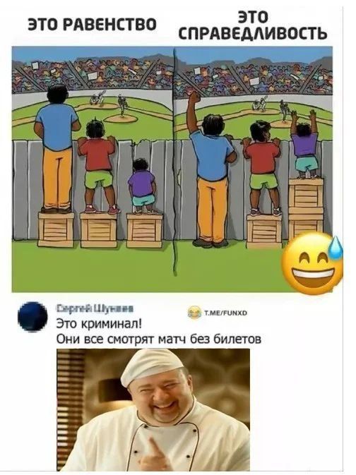 ЭТО РАВЕНСТВО ЭТО СПРАВЕДЛИВОСТЬ. Это криминал! Они все смотрят матч без билетов
