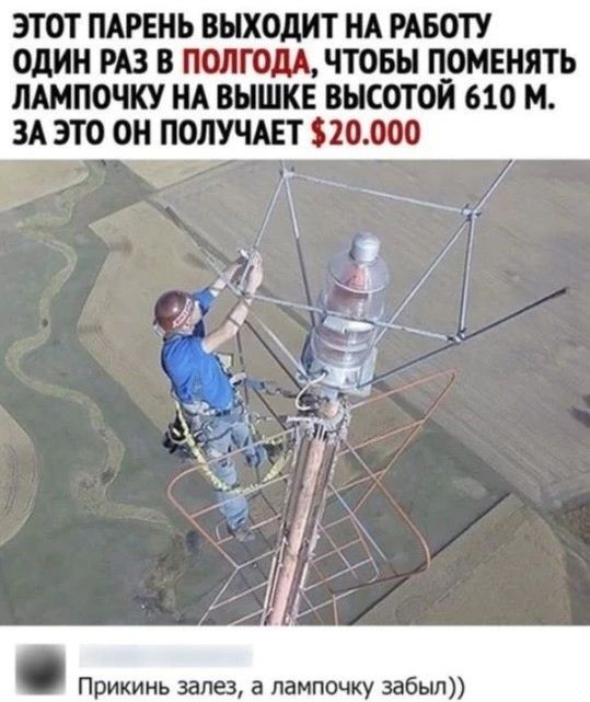 ЭТОТ ПАРЕНЬ ВЫХОДИТ НА РАБОТУ ОДИН РАЗ В ПОЛГОДА, ЧТОБЫ ПОМЕНЯТЬ ЛАМПОЧКУ НА ВЫШКЕ ВЫСОТОЙ 610 М. ЗА ЭТО ОН ПОЛУЧАЕТ $20.000 Прикинь залез, а лампочку забыл))