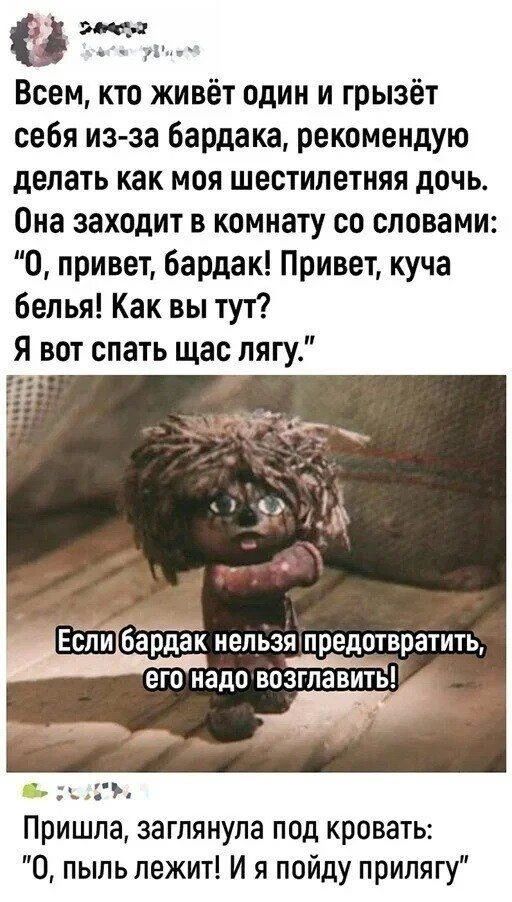 Всем, кто живёт один и грызёт себя из-за бардака, рекомендую делать как моя шестилетняя дочь. Она заходит в комнату со словами: 