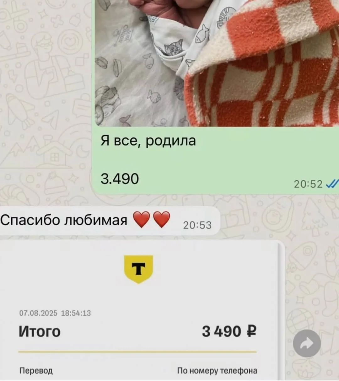 Я все, родила 3.490 Спасибо любимая ❤️❤️ 07.08.2025 18:54:13 Итого 3 490 ₽ Перевод По номеру телефона