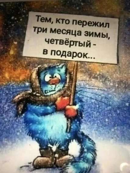 Тем, кто пережил три месяца зимы, четвёртый - в подарок...