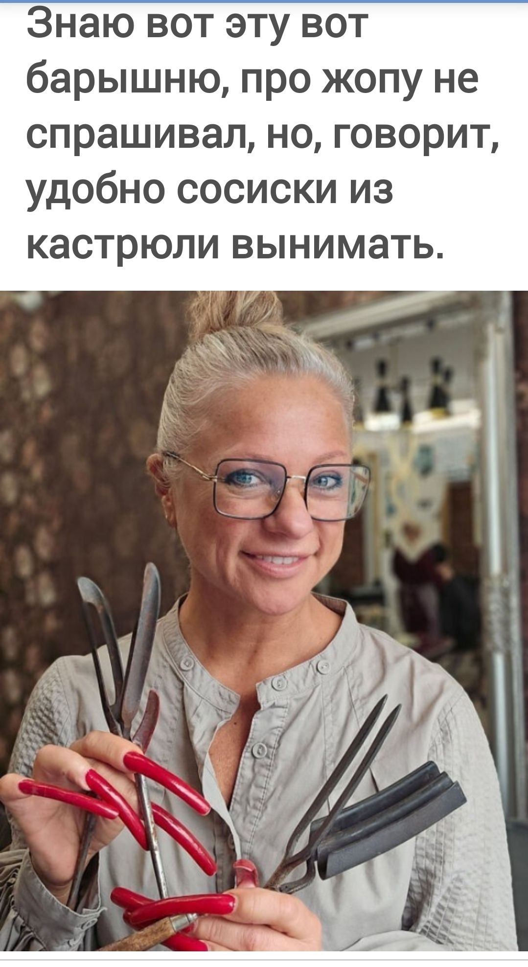 Знаю вот эту вот барышню, про жопу не спрашивал, но, говорит, удобно сосиски из кастрюли вынимать.