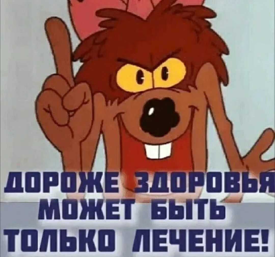 ДОРОЖЕ ЗДОРОВЬЯ МОЖЕТ БЫТЬ ТОЛЬКО ЛЕЧЕНИЕ!