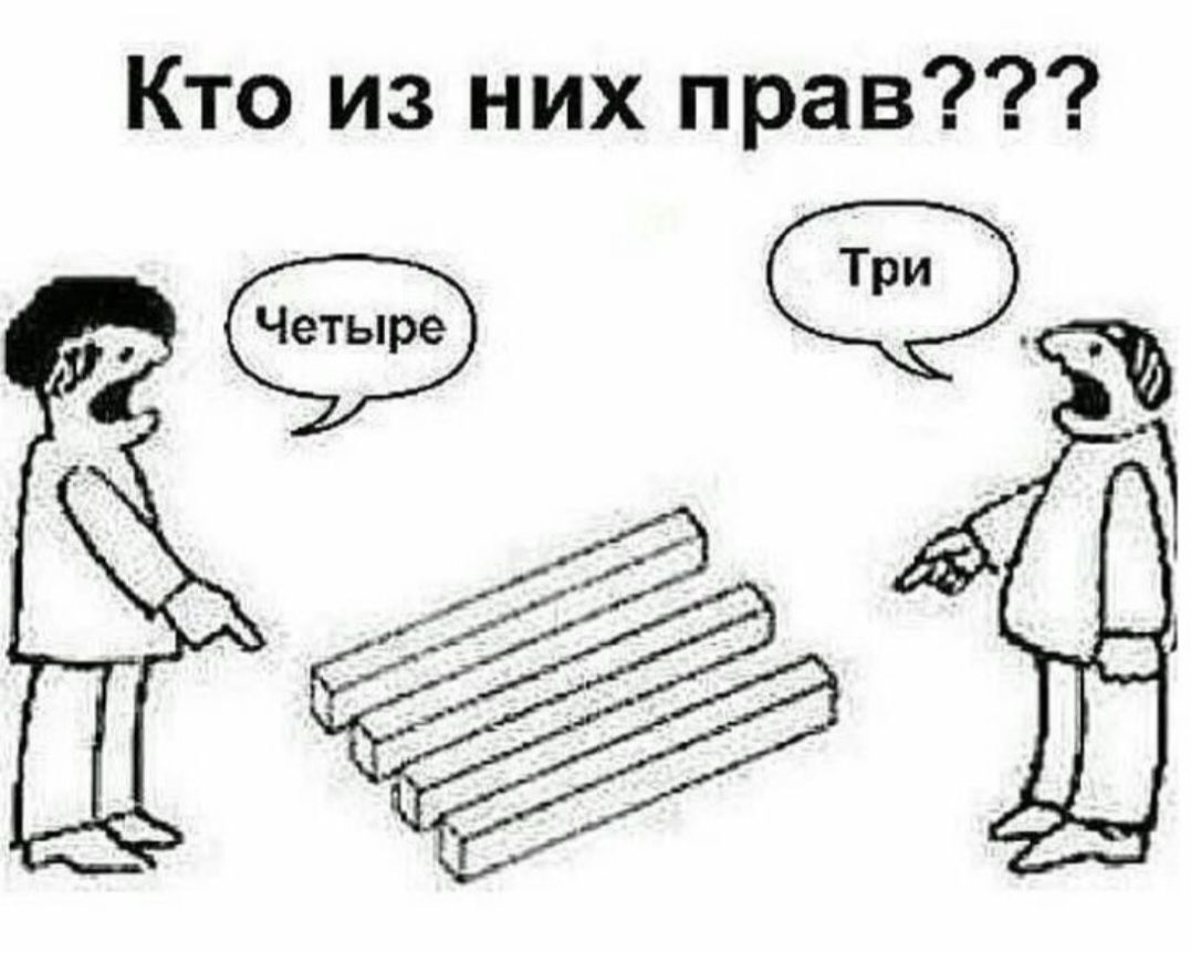 Кто из них прав??? Четыре Три