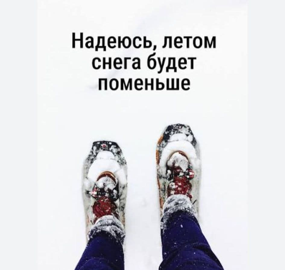Надеюсь, летом снега будет поменьше