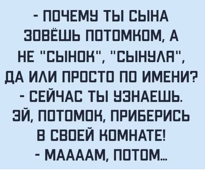 ПОЧЕМУ ТЫ СЫНА ЗОВЁШЬ ПОТОМКОМ, А НЕ 