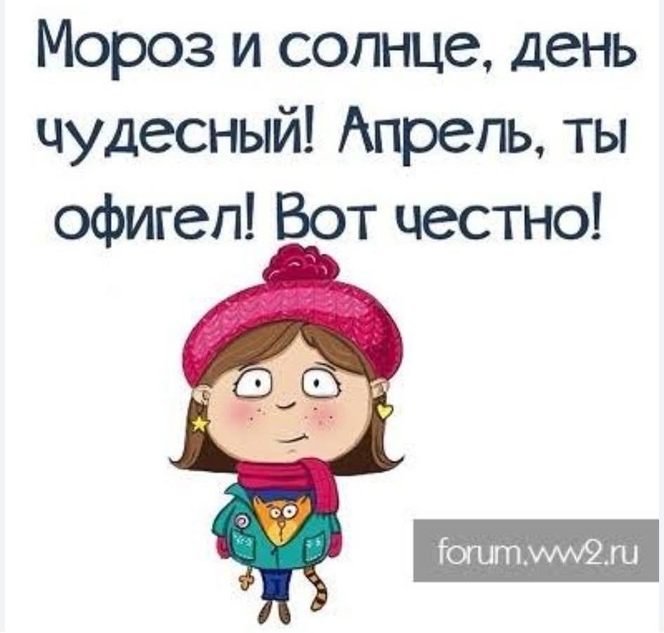 Мороз и солнце, день чудесный! Апрель, ты офигел! Вот честно!