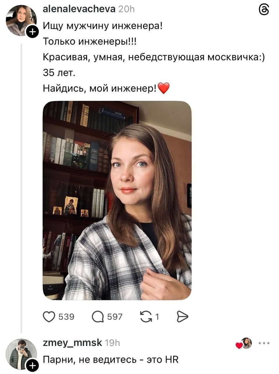 Ищу мужчину инженера! Только инженеры!!! Красивая, умная, небедствующая москвичка:) 35 лет. Найдись, мой инженер! ❤️ Парни, не ведитесь - это HR