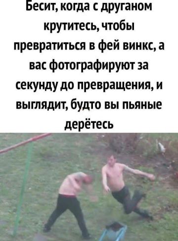 Бесит, когда с друганом крутитесь, чтобы превратиться в фей винкс, а вас фотографируют за секунду до превращения, и выглядит, будто вы пьяные дерётесь