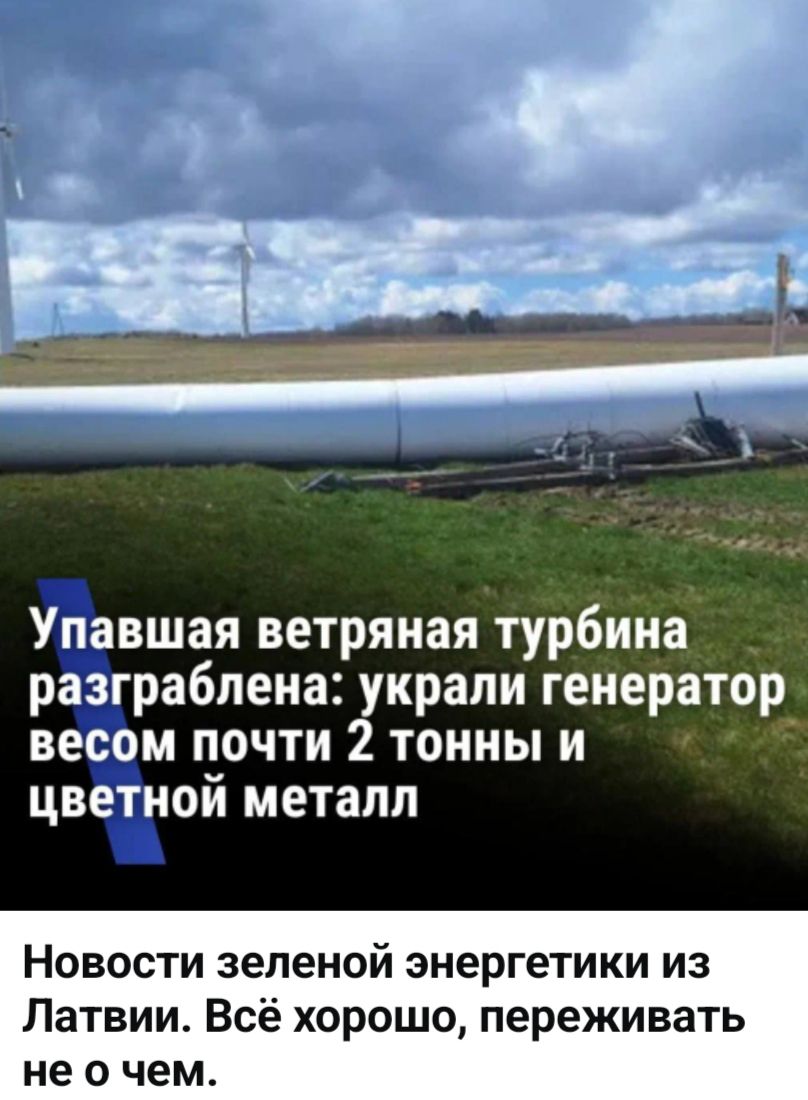 Упавшая ветряная турбина разграблена: украли генератор весом почти 2 тонны и цветной металл. Новости зеленой энергетики из Латвии. Всё хорошо, переживать не о чем.