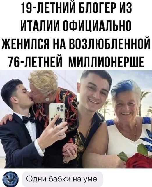 19-летний блогер из Италии официально женился на возлюбленной 76-летней миллионерше. Одни бабки на уме.