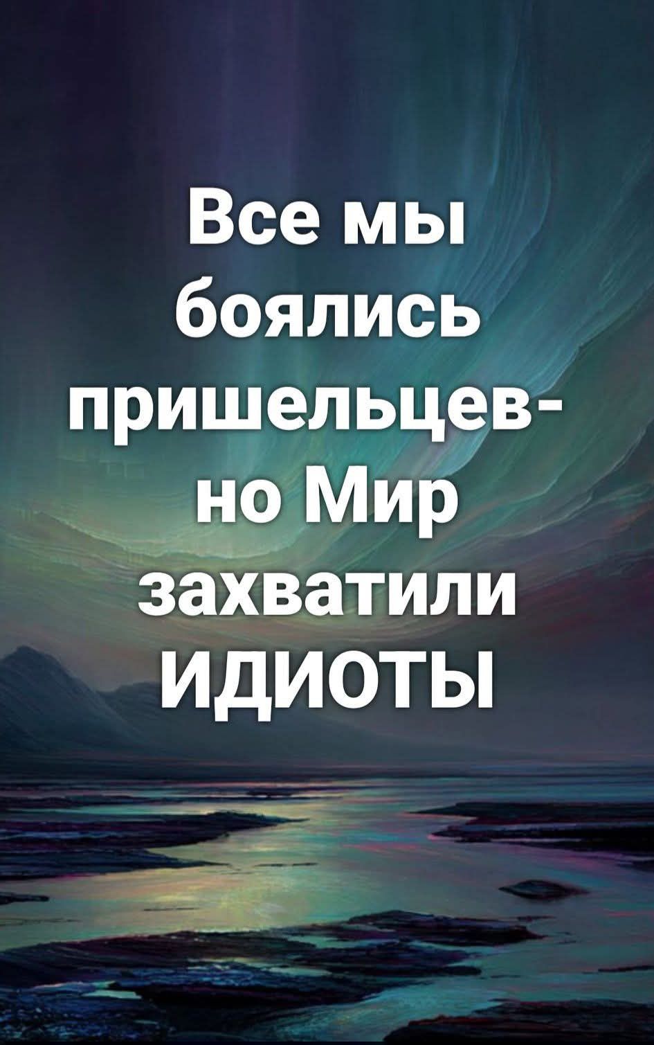 Все мы боялись пришельцев- но Мир захватили идиоты