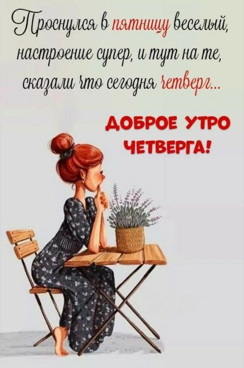 Проснулся в пятницу веселый, настроение супер, и тут на те, сказали что сегодня четверг... ДОБРОЕ УТРО ЧЕТВЕРГА!