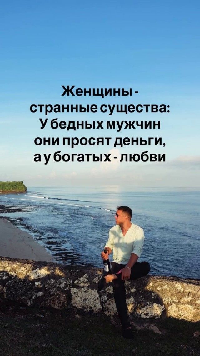 Женщины - странные существа: У бедных мужчин они просят деньги, а у богатых - любви