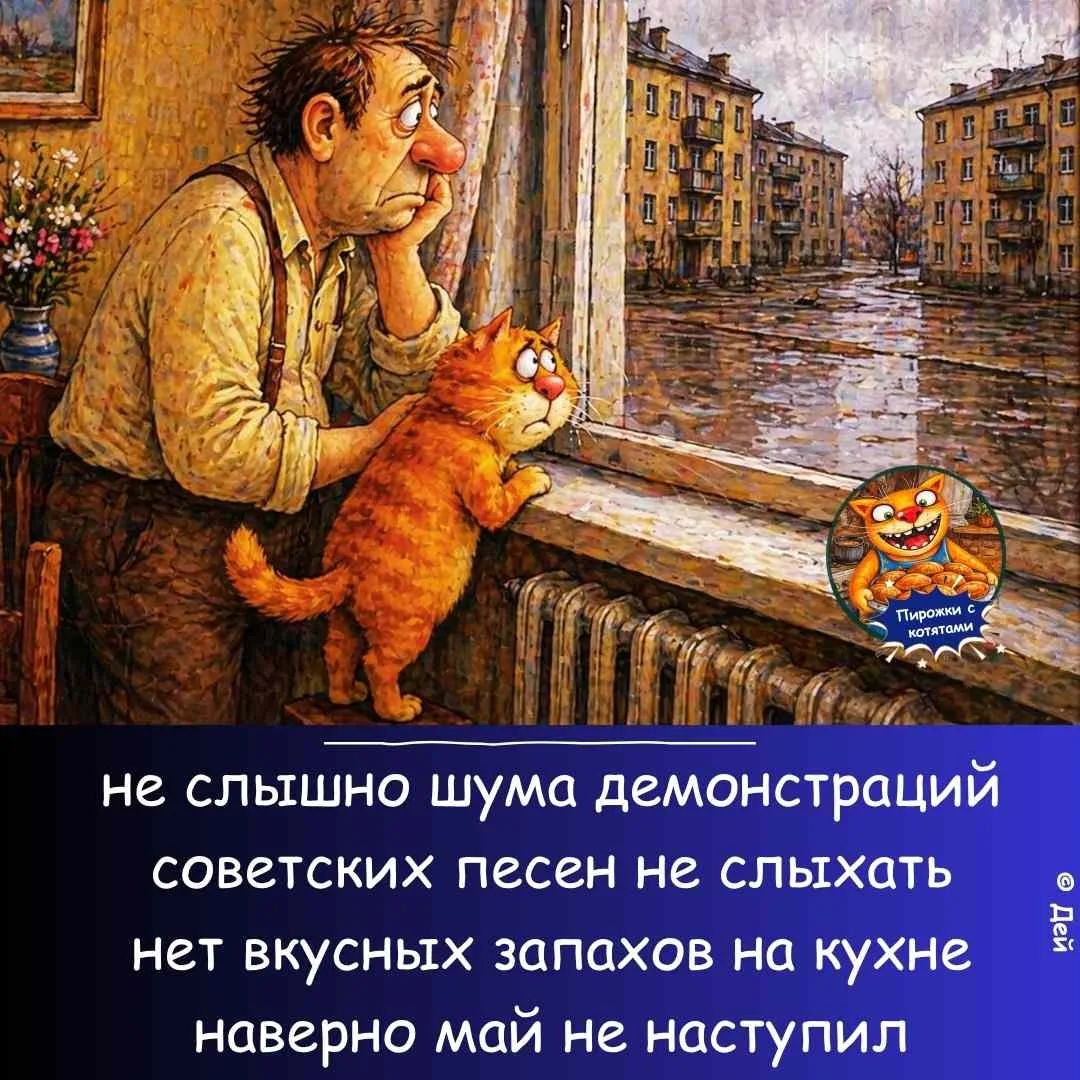 ПИРОЖКИ С КОТЯТАМИ. не слышно шума демонстраций, советских песен не слыхать, нет вкусных запахов на кухне, наверно май не наступил. @ Дей