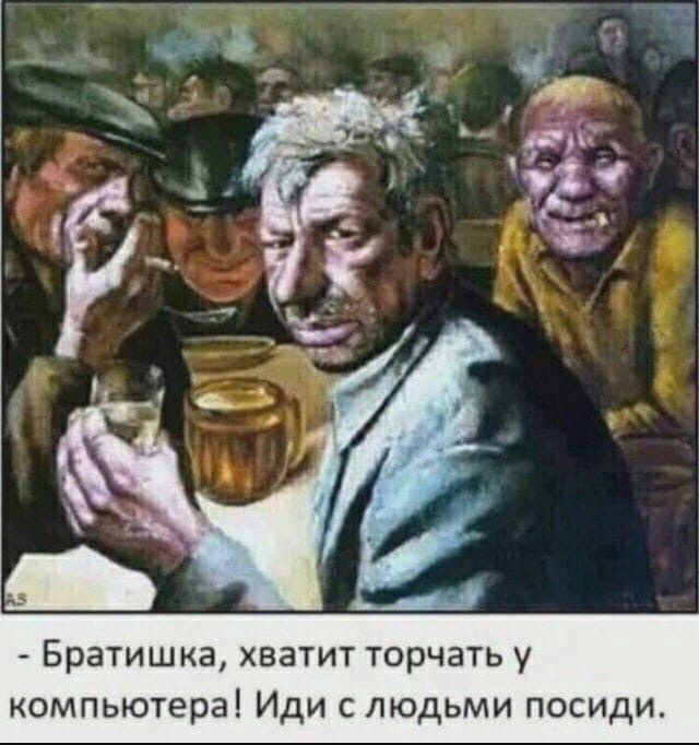 - Братишка, хватит торчать у компьютера! Иди с людьми посиди.