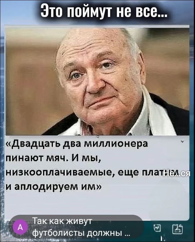 Это поймут не все... «Двадцать два миллионера пинают мяч. И мы, низкооплачиваемые, еще платимся и аплодируем им» Так как живут футболисты должны ...