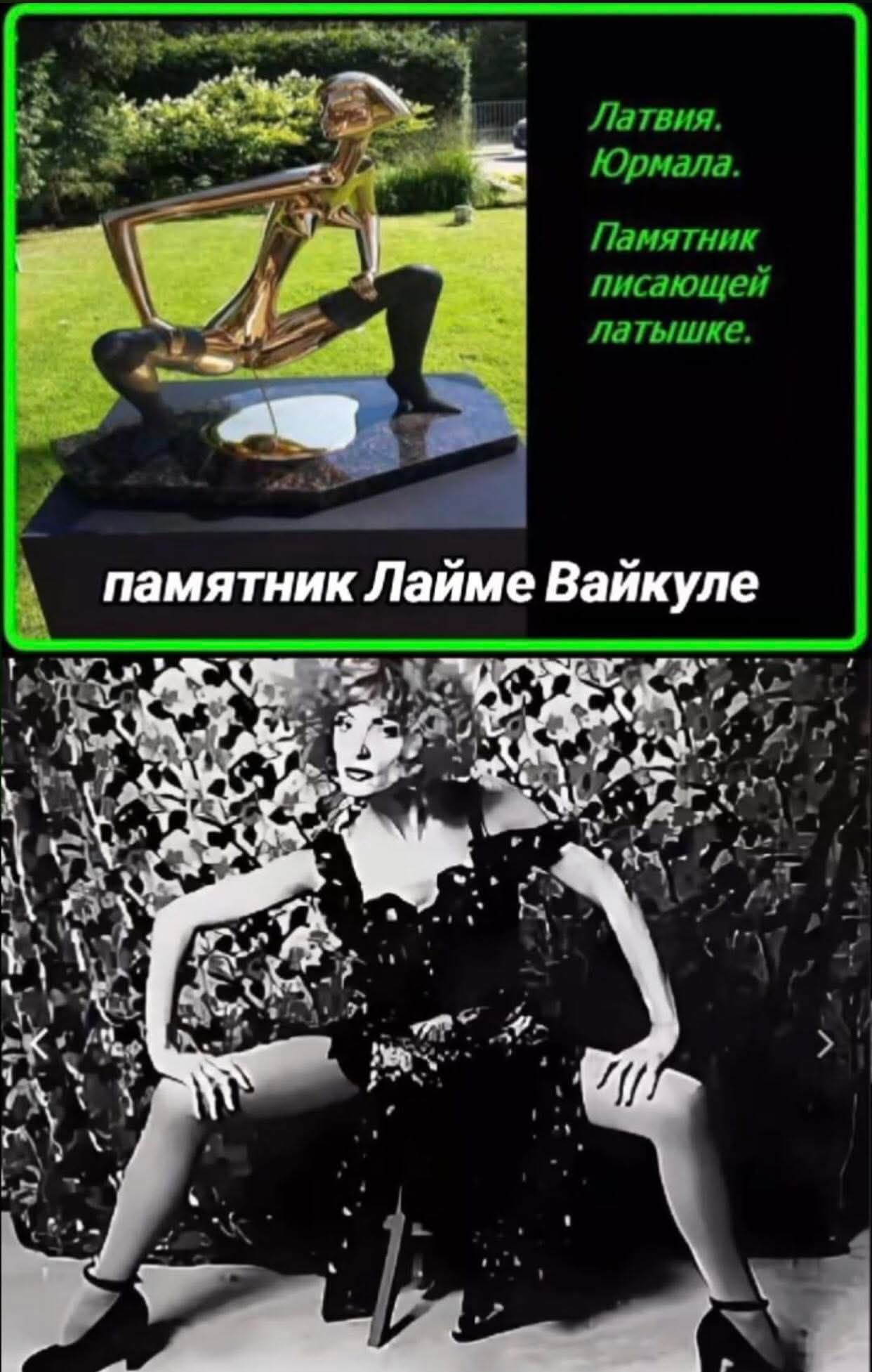 Латвия. Юрмала. Памятник писающей латышке. памятник Лайме Вайкуле