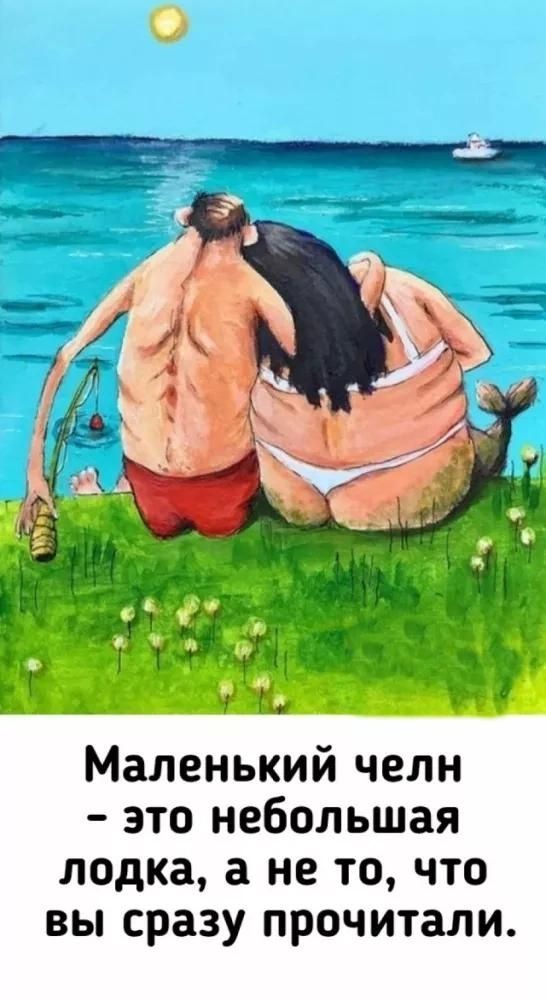 Маленький челн - это небольшая лодка, а не то, что вы сразу прочитали.
