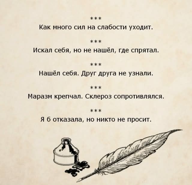 Как много сил на слабости уходит. Искал себя, но не нашёл, где спрятал. Нашёл себя. Друг друга не узнали. Маразм крепчал. Склероз сопротивлялся. Я б отказала, но никто не просит.