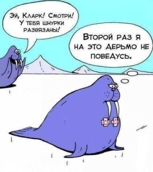 Эй, Кларк! Смотри! У тебя шнурки развязаны! Второй раз я на это дерьмо не поведусь.