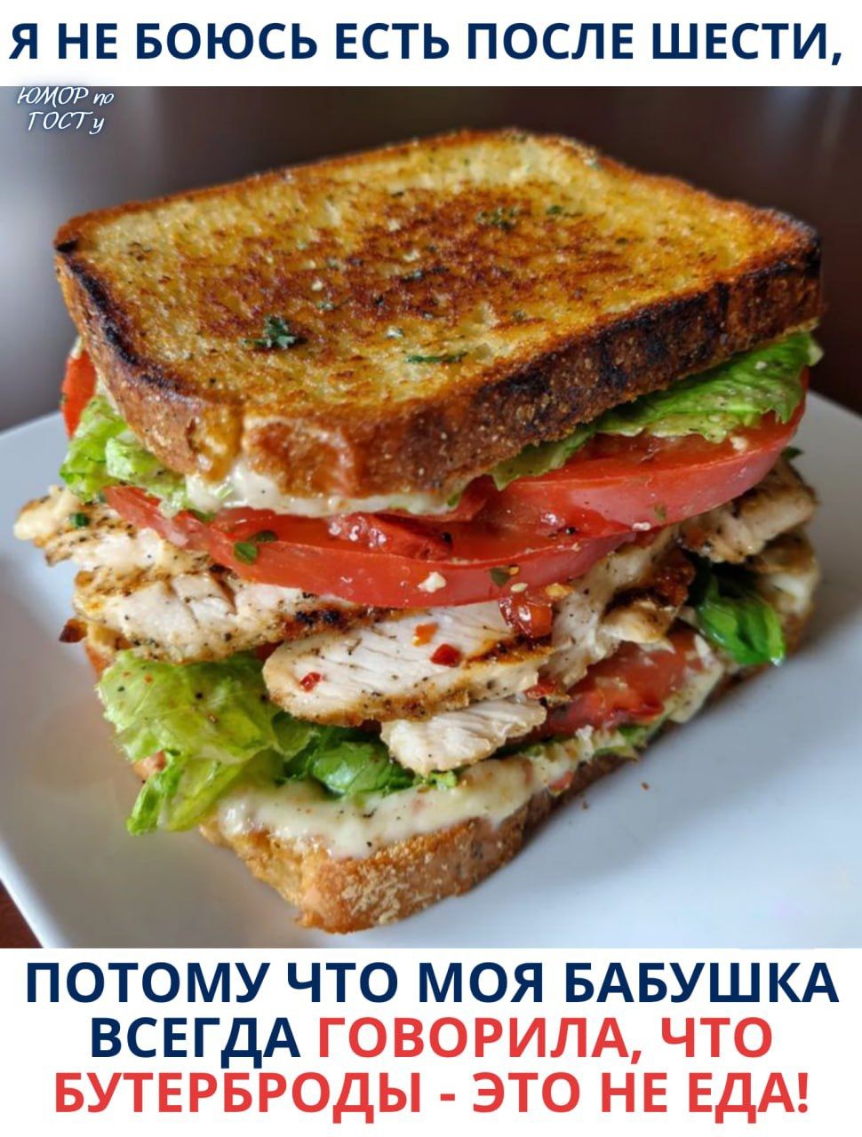 Я не боюсь есть после шести, Юмор по ГОСТу, потому что моя бабушка всегда говорила, что бутерброды - это не еда!