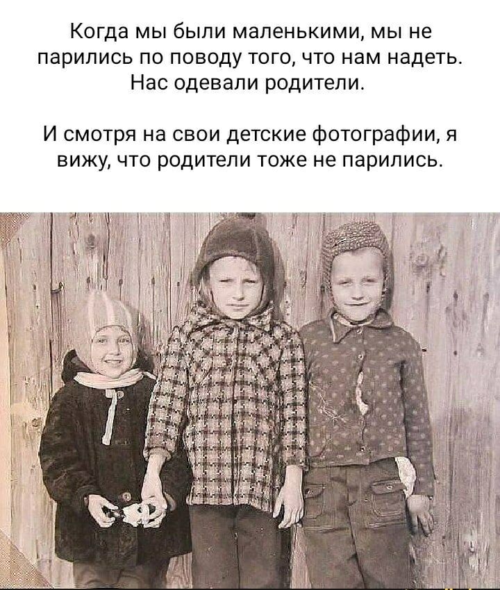 Когда мы были маленькими, мы не парились по поводу того, что нам надеть. Нас одевали родители. И смотря на свои детские фотографии, я вижу, что родители тоже не парились.