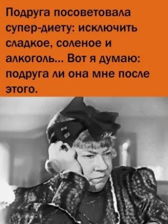 Подруга посоветовала супер-диету: исключить сладкое, соленое и алкоголь... Вот я думаю: подруга ли она мне после этого.