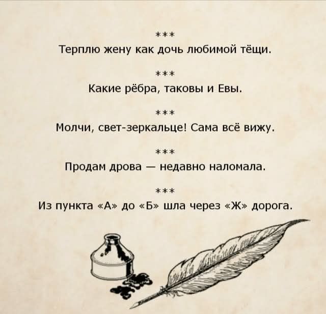 Терплю жену как дочь любимой тёщи. Какие рёбра, таковы и Евы. Молчи, свет-зеркальце! Сама всё вижу. Продам дрова — недавно наломала. Из пункта «А» до «Б» шла через «Ж» дорога.